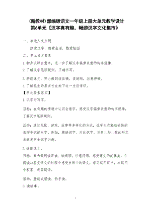 (24新教材)部編版語文一年級上冊第6單元大單元教學設計.docx