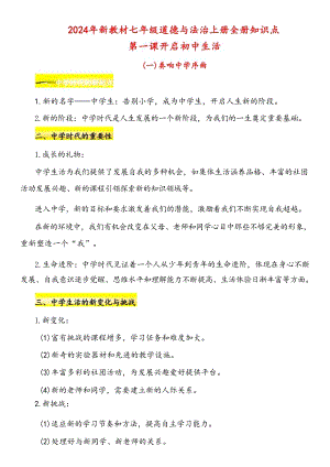 2024秋新教材部編版七年級道德與法治上冊全冊知識點（總38頁）.docx