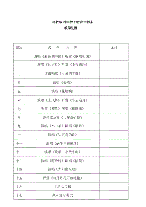 新湘教版小學(xué)四年級下冊音樂全冊教案教學(xué)設(shè)計（總77頁）.docx
