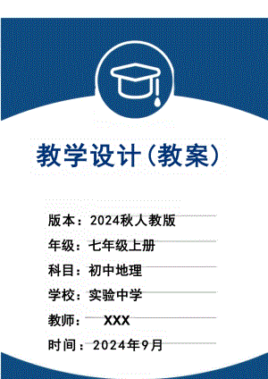 （2024秋新改）人教版七年級(jí)上冊地理全冊教案教學(xué)設(shè)計(jì)（總78頁）.docx