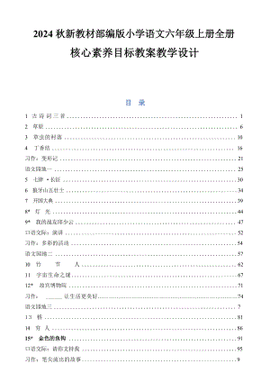2024秋新教材部編版小學語文六年級上冊全冊核心素養目標教案教學設計.docx