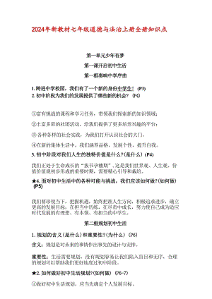 2024年新教材部編版七年級道德與法治上冊全冊知識點總結（總47頁）.docx