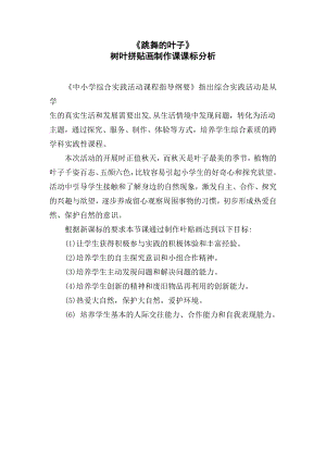 魯科版三年級上綜合實踐跳舞的葉子-李瑞雪-課標分析.doc
