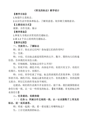 魯科版一年級下綜合實踐-常見的標志-郝老師-教學設計.doc