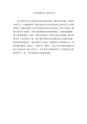 魯科版一年級下綜合實踐-常見的標志-郝老師-觀評記錄.doc