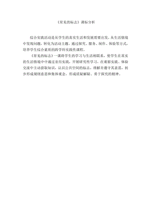 魯科版一年級下綜合實踐-常見的標志-郝老師-課標分析.doc