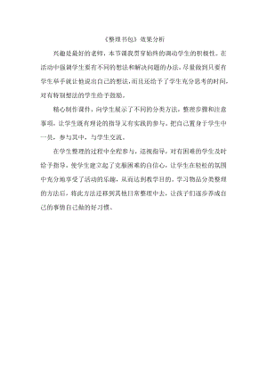 魯科版一年級上綜合實踐學會整理書包-宋老師-效果分析.doc