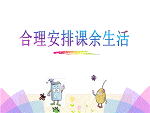 魯科版四上綜合實踐12.合理安排課余生活-明老師-課件.ppt