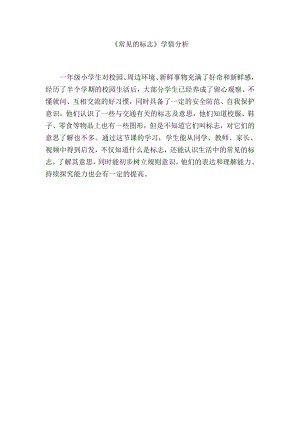 魯科版一年級下綜合實踐-常見的標(biāo)志-郝老師-學(xué)情分析.doc