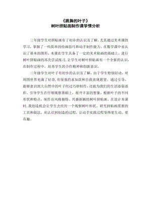 魯科版三年級上綜合實踐跳舞的葉子-李瑞雪-學情分析.doc