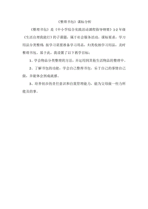 魯科版一年級上綜合實踐學會整理書包-宋老師-課標分析.doc