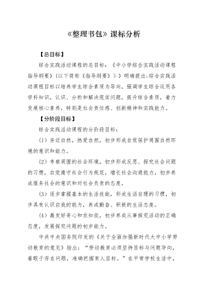 魯科版一年級上綜合實踐整理書包-亓老師-課標分析.doc