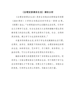 魯科版四上綜合實踐12.合理安排課余生活-明老師-課標分析.doc