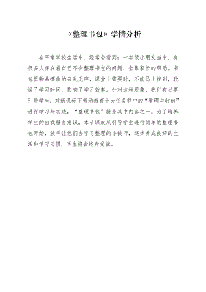 魯科版一年級上綜合實踐整理書包-亓老師-學情分析.doc