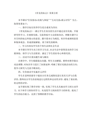 魯科版一年級下綜合實踐-常見的標志-郝老師-效果分析.doc