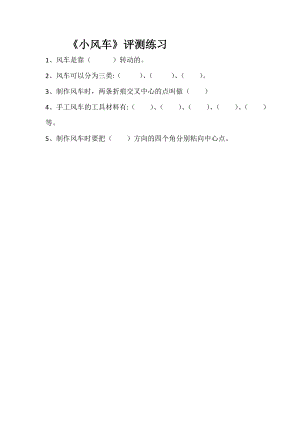 魯科版一年級上綜合實踐三、小風車-劉老師-評測練習.doc