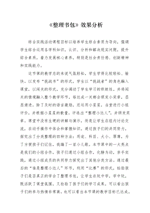 魯科版一年級上綜合實(shí)踐 《整理書包》-亓老師-效果分析.doc