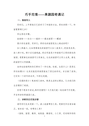 校本課四年級綜合實踐巧手花饃制作——果蔬園奇遇記-蓋老師-教學設計.doc