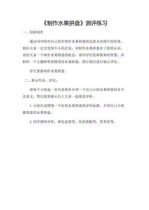 校本課一年級綜合實踐水果拼盤-田老師-評測練習.doc