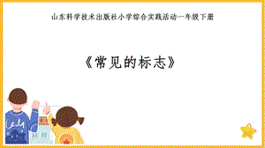 魯科版一年級下綜合實踐-常見的標志-郝老師-課件.ppt