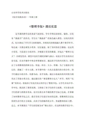 魯科版一年級上綜合實踐整理書包-亓老師-課后反思.doc