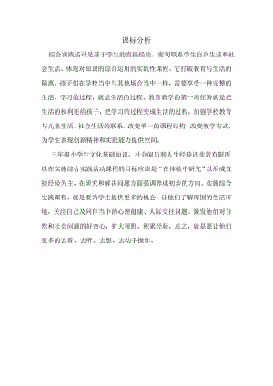 校本課三年級(jí)綜合實(shí)踐15比比誰(shuí)的手更巧-賈老師-課標(biāo)分析.doc