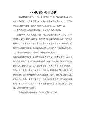 魯科版一年級上綜合實踐三、小風車-劉老師-效果分析.doc
