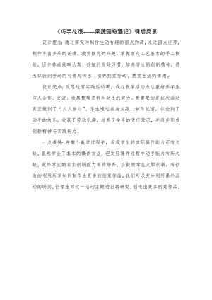 校本課四年級綜合實踐巧手花饃制作——果蔬園奇遇記-蓋老師-課后反思.doc