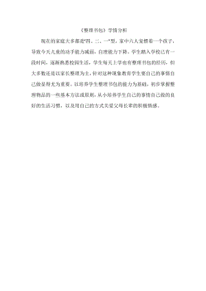 魯科版一年級上綜合實踐學會整理書包-宋老師-學情分析.doc