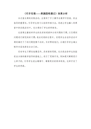校本課四年級綜合實踐巧手花饃制作——果蔬園奇遇記-蓋老師-效果分析.doc