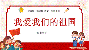 24秋部編版一年級上冊語文《我愛我們的祖國》教學課件.pptx