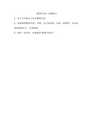 魯科版一年級上綜合實踐學會整理書包-宋老師-評測練習.doc