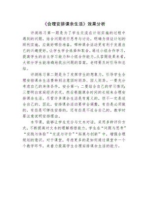 魯科版四上綜合實踐12.合理安排課余生活-明老師-效果分析.doc