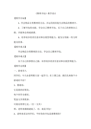 魯科版一年級上綜合實踐學會整理書包-宋老師-教學設計.doc