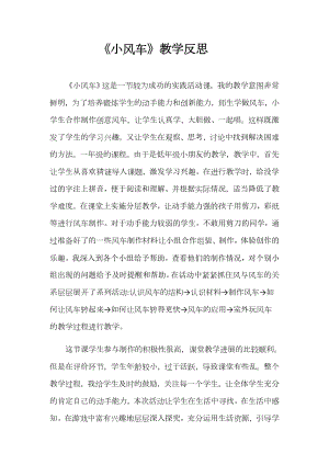 魯科版一年級上綜合實踐三、小風車-劉老師-課后反思.doc