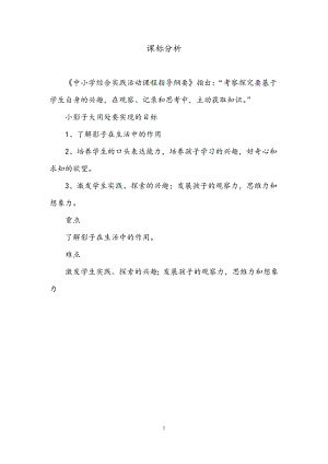 魯科版一年級(jí)上綜合實(shí)踐 小影子大用處-王老師-課標(biāo)分析.doc
