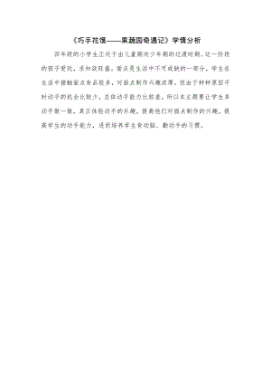 校本課四年級綜合實踐巧手花饃制作——果蔬園奇遇記-蓋老師-學情分析.doc