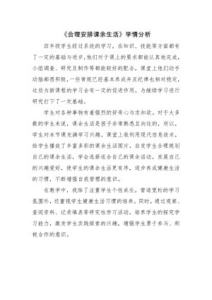 魯科版四上綜合實踐12.合理安排課余生活-明老師-學情分析.doc