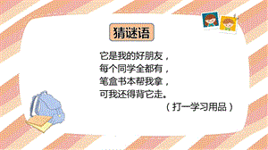 魯科版一年級上綜合實踐 學(xué)會整理書包-宋老師-課件.ppt