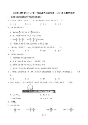 2022-2023學年廣東省廣州市越秀區六年級（上）期末數學試卷.docx