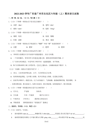 2022-2023學年廣東省廣州市從化區六年級（上）期末語文試卷（含答案）.docx