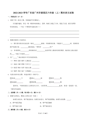 2022-2023學年廣東省廣州市番禺區六年級（上）期末語文試卷（含答案）.docx