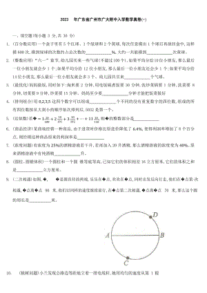 廣東省廣州市廣州大學附屬中學2023-2024學年七年級上學期入學數學真卷（一）.docx