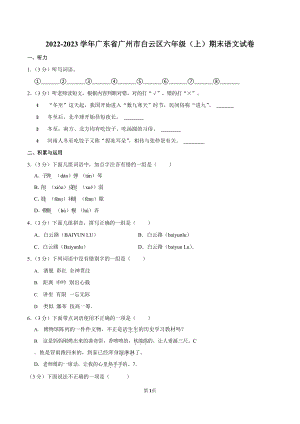 2022-2023學年廣東省廣州市白云區六年級（上）期末語文試卷（含答案）.docx
