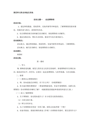 蘇少版三年級下綜合實踐活動第四單元活動一走進博物館教案.doc