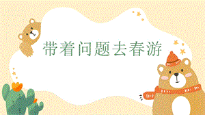 湘科版五年級綜合實踐第3課《帶著問題去春游》課件.ppt