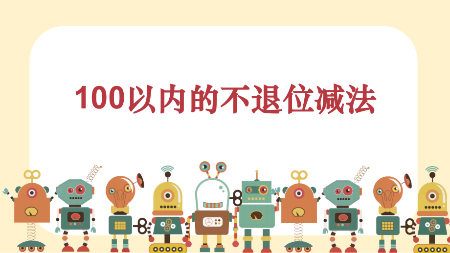 人教版二年級上冊數學《100以內的不退位減法》課件ppt+講課逐字稿.rar