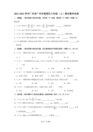 2021-2022學年廣東省廣州市荔灣區六年級（上）期末數學試卷.docx