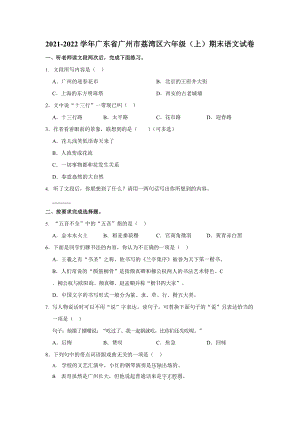 2021-2022學年廣東省廣州市荔灣區六年級（上）期末語文試卷.docx