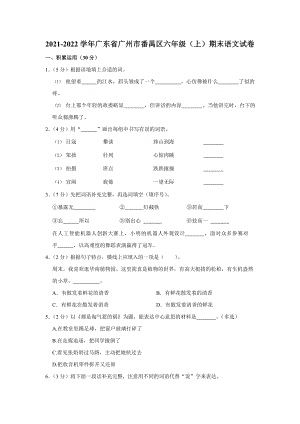 2021-2022學年廣東省廣州市番禺區六年級（上）期末語文試卷.docx